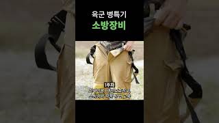 육군 소방장비 과정은 화재 진화 임무만 수행하나요? | 육군 공병 | 소방장비