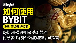 如何使用Bybit，Bybit会员注册及基础教程，2024年最新版，附赠20%佣金折扣码，初学者也能轻松理解的Bybit指南