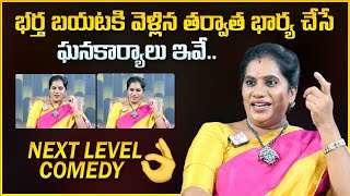 Priya Chowdary : భర్త బయటకి వెళ్లిన తర్వాత భర్త చేసే ఘనకార్యాలు ఇవే || Wife \u0026 Husband Relationship