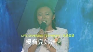 611見證｜神學生 吳寶兒姊妹｜2020.11.29