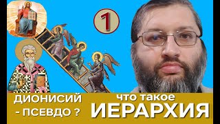 Иерархия и порядок поддерживают ВСЁ. Корпус Дионисий Ареопагита - апокриф или нет?