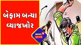 Ahmedabad News : શહેરમાં બેફામ બન્યા વ્યાજખોર | Gujarat News | News18 Gujarati