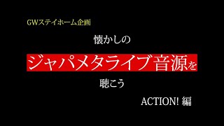 ACTION！【ジャパメタ】懐かしのジャパメタライブ音源を聴こう第６弾　ACTION！ 編【GWステイホーム企画】