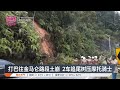 打巴往金马仑路段土崩  2车追尾树压摩托骑士【2024.11.13 八度空间华语新闻】