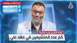 وليد إسماعيل الدافع | 526 | كم عدد المتشيعين في عهد علي بن أبي طالب