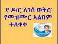 Dr Legesse Wetro ዶ/ር ለገሰ ወትሮ