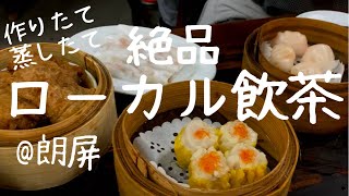 177話　ローカル飲茶で裸エプロンのおじさんと絶品点心に出会った