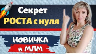 Как приглашать людей в сетевой маркетинг новичку БЕЗ РЕЗУЛЬТАТА / Секретная методика в МЛМ