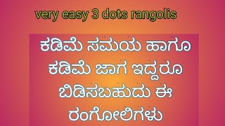 ಕಡಿಮೆ ಸಮಯದಲ್ಲಿ ಕಡಿಮೆ ಜಾಗದಲ್ಲಿ ಬಿಡಿಸಿ ಸುಂದರ ರಂಗೋಲಿಗಳು/simple 3 dots rangolis