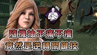 【KULIMU】．｜Dead by Daylight．黎明死線｜隨機技能盲抽不痛不癢．沒想到竟然是翻盤逆轉的關鍵