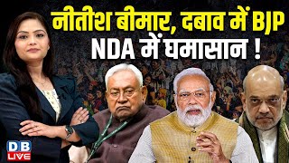 Nitish Kumar बीमार, दबाव में BJP, NDA में घमासान ! Lalu Yadav | Amit Shah | PM modi | Bihar #dblive