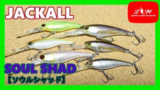 【SOUL SHAD】ジャッカル　ソウルシャッド　安定感抜群です！！　そうるしゃっど