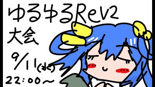 ゆるゆるREV2大会　急にイベント参加するからやってみた回