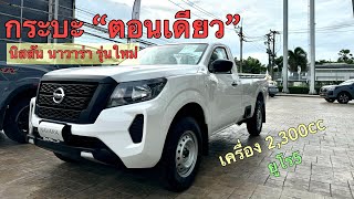 รถกระบะ นิสสัน ตอนเดียว นาวาร่า Navara 2024 ยูโร5