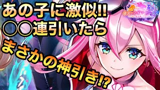 【白猫ガチャ・実況】鏡面のマギア・ガールズ　◯◯連回したらまさかの神引き!?