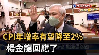 今年 GDP能保2？楊金龍：有信心－民視台語新聞