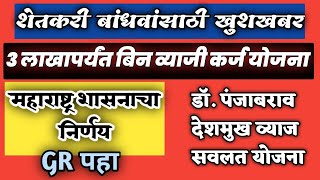 शेतकरी बांधवांसाठी 3 लाखापर्यंत बिन व्याजी कर्ज योजना | 11 जून 2021 चा महाराष्ट्र शासन निर्णय GR पहा