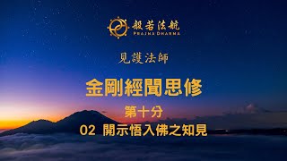 金剛經聞思修 54 第十分 2開示悟入佛之知見 - 見護法師