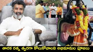 Nandamuri Fans Perform Pooja #GetWellSoonTarakaratna | TFPC