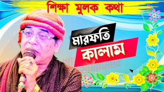 আমি করি খোদার দিদার┇সিরাজ বাবার সুরাতে┇সম্পূর্ণ মারফতি কালাম┇#Md Nasir┇#bangla