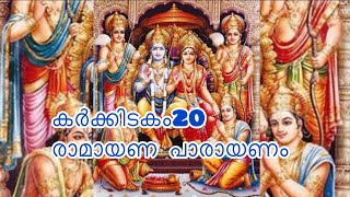 കർക്കിടകം 20 രാമായണ പാരായണം | Karkidakam | Ramayanam | Karkidakam 20