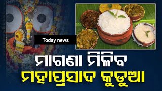 ଶ୍ରଦ୍ଧାଳୁଙ୍କ ପାଇଁ ଖୁସି ଖବର || ମନ୍ତ୍ରୀ କହିଲେ ଶ୍ରୀମନ୍ଦିରରେ ମିଳିବ ମାଗଣା ଅବଢ଼ା