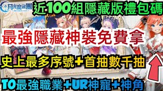 旭哥手遊攻略 月光魔盜團 最強隱藏神裝免費拿+近100組最多禮包碼+隱藏序號 T0最強職業+首抽數千抽+UR神寵+神角 #放置 #月光魔盜團兌換碼 #月光魔盜團禮包碼 #月光魔盜團職業 #mmorpg