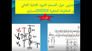 تمارين حول الصمام  الديود  الثنائية  الثنائي مساري DIODE و المقاومة المتغيرة