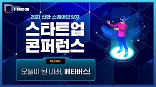 오늘이 된 미래, 메타버스! 2021 신한 스퀘어브릿지 스타트업 콘퍼런스 『서울』에서 펼쳐 집니다!