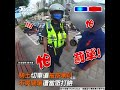 騎士切車道被按喇叭　不爽開嗆遭當眾打臉