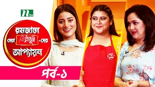 🟢Nadia Ahmed Featuring রমজানে সেরা রাঁধুনীদের আপ্যায়ন ২০২৩ | EP 01 | NTV Cooking Shows