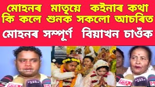 মোহনৰ মাতৃয়ে কইনাৰ কথা কি কলে শুনক সকলো আচৰিত / মোহনৰ সম্পূৰ্ণ বিয়াখন চাওঁক / mohan / news / news24