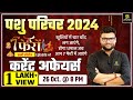 Pashu Paricharak Current Affairs 2024 | 7 Phero wali Series #1 | Current Affairs By Kumar Gaurav Sir