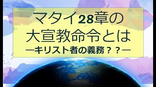 マタイ28章の大宣教命令とは　ーキリスト者の義務？ー