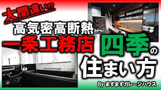 全館空調の注文住宅で節電＆快適生活【一条工務店】