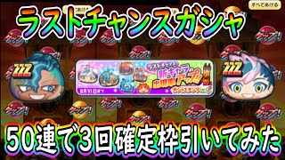 ぷにぷに ラストチャンスガシャ５０連回してみた 妖怪ウォッチぷにぷに Youkai Watch