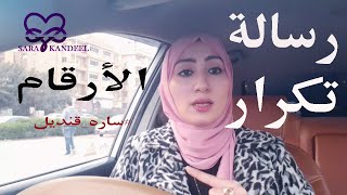 ساره قنديل | ماهي رسالة الأرقام المكررة  مثل 111، 222، 555 ؟ sara_kandeel#