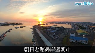 【はちのへ散歩道】朝日と館鼻岸壁朝市｜ 青森県八戸市の風景映像 Japan Hachinohe Sightseeing・Landscape