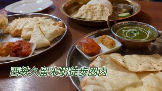 Ghar chulo【福岡県久留米市】〜高架下付近のインドネパール料理店〜