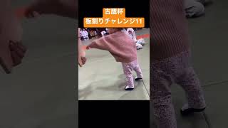 板割りチャレンジ11 第１回古鷹杯少年少女防具付空手道大会 余興 #shorts #江田島市 #karate