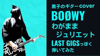 BOØWY　わがままジュリエット　LAST GIGS っぽくギター弾いてみた