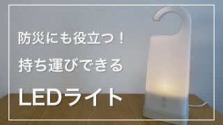 【無印良品】防災にも役立つ！「LED持ち運びできるあかり」を購入しました【新生活におすすめ】