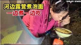 【杨美丽流浪记】美丽在河边露营，晚上给自己加个鸡腿，直接在煤气罐上煮泡面