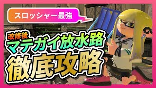 【ヒッセンヒュー】改修後マテガイ放水路の強ポジを徹底解説【スプラ3】【ヒッセン】