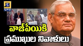 వాజ్‌పేయికి ప్రముఖుల నివాళులు | Vajpayee 100th Birthday  | Swatantra Telugu News