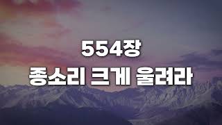 [새찬송가 554장] 종소리 크게 울려라