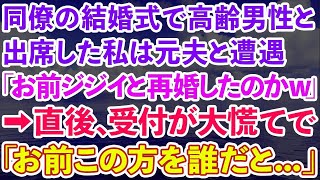 【スカッとする話】同僚の結婚式で高齢男性と出席した私は受付で元夫と遭遇。元夫「お前ジジイと再婚したのか」→直後、それを聞いた受付が「黙れ！お前この方を誰だと   」元夫「？」実は