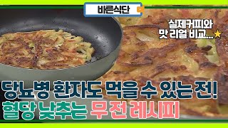 당뇨 환자도 먹을 수 있는 전! 맛보장 무전 만들기!