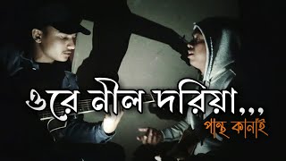 Ore Nil Doriya Lyric | ওরে নীল দরিয়া | Bangla Song | Lyric | Lyric Music