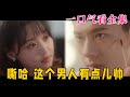 【大结局完整版】《嘶哈 这个男人有点儿帅》第1~115全集#都市 #恋爱 #心动 #爱情 #短剧 #神剧课代表